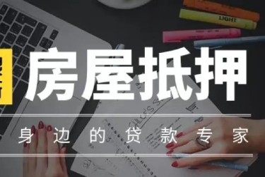常州赎楼过桥资金解决方案全攻略